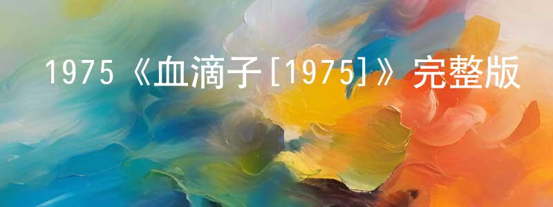 崔群的個人主頁,1975《血滴子[1975]》完整版電影/在線觀看/百度云-美劇天堂